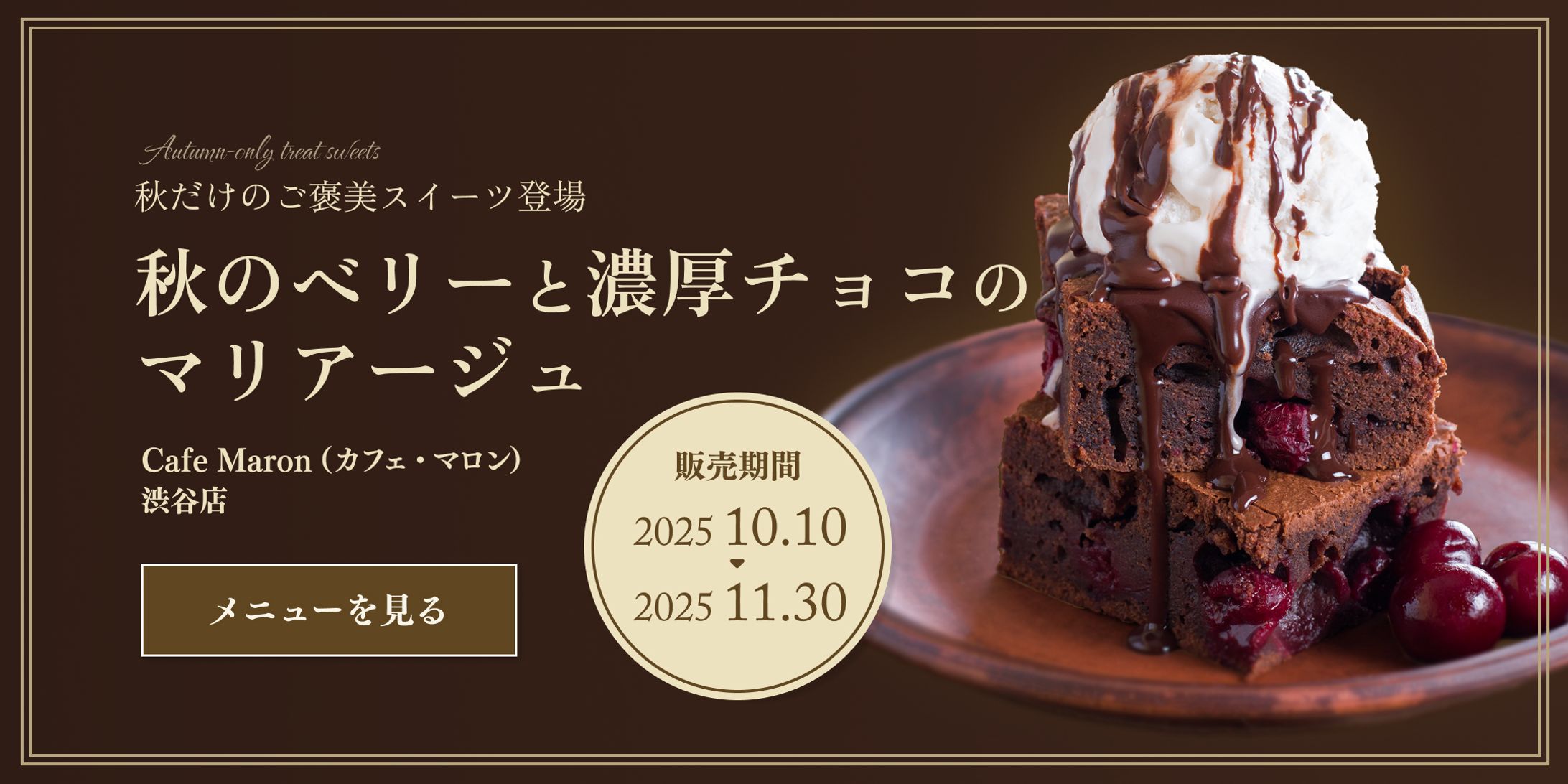 web広告　カフェ限定メニュー（秋）-1