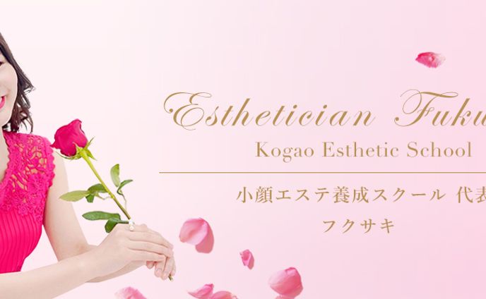 小顔エステ養成スクール代表/フクサキさん　