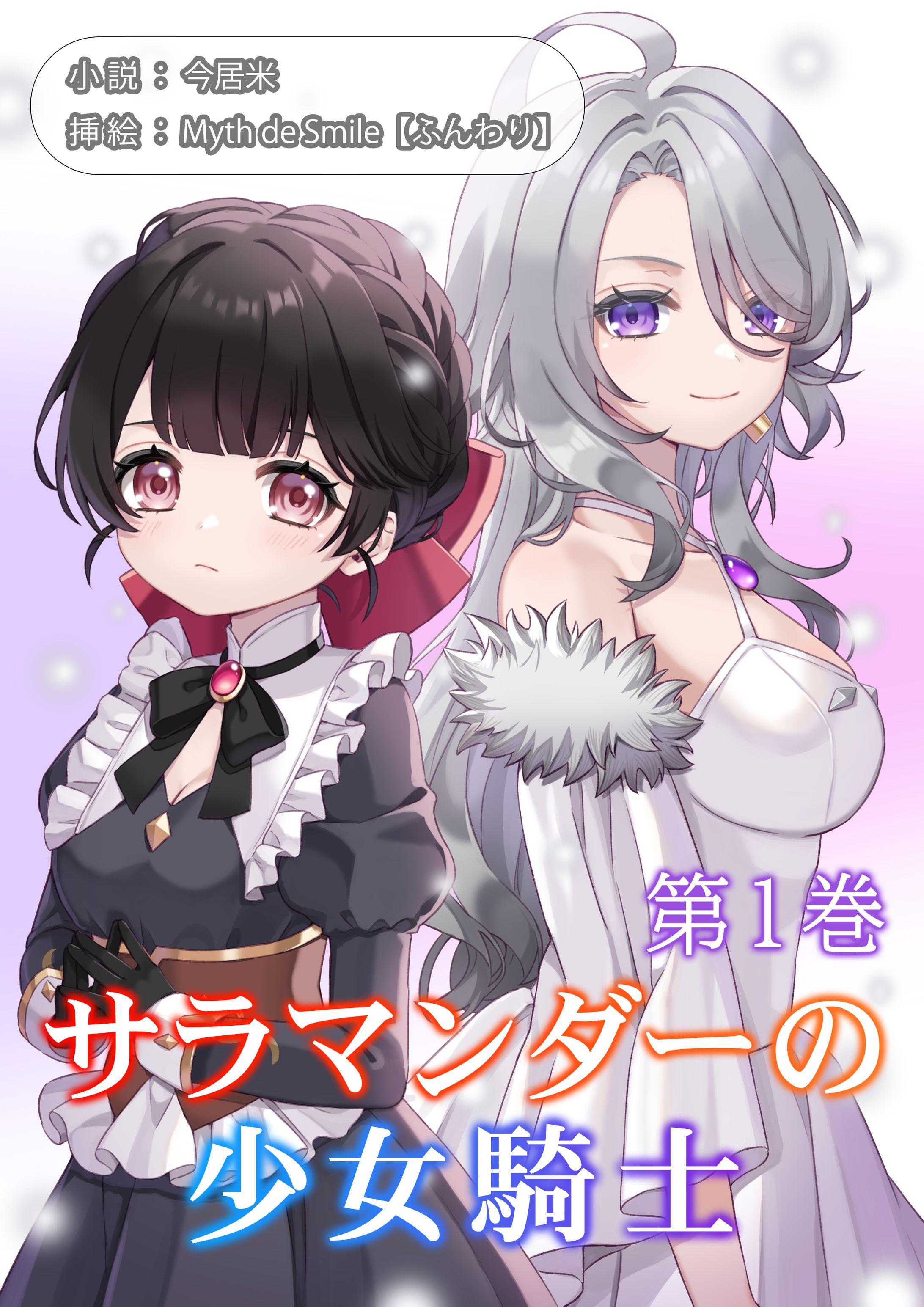 サラマンダーの少女騎士第１巻-1