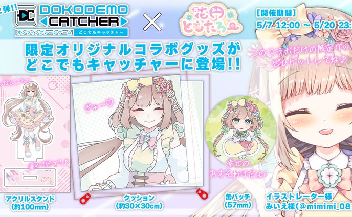 【お仕事】どこでもキャッチャー様コラボ第二弾