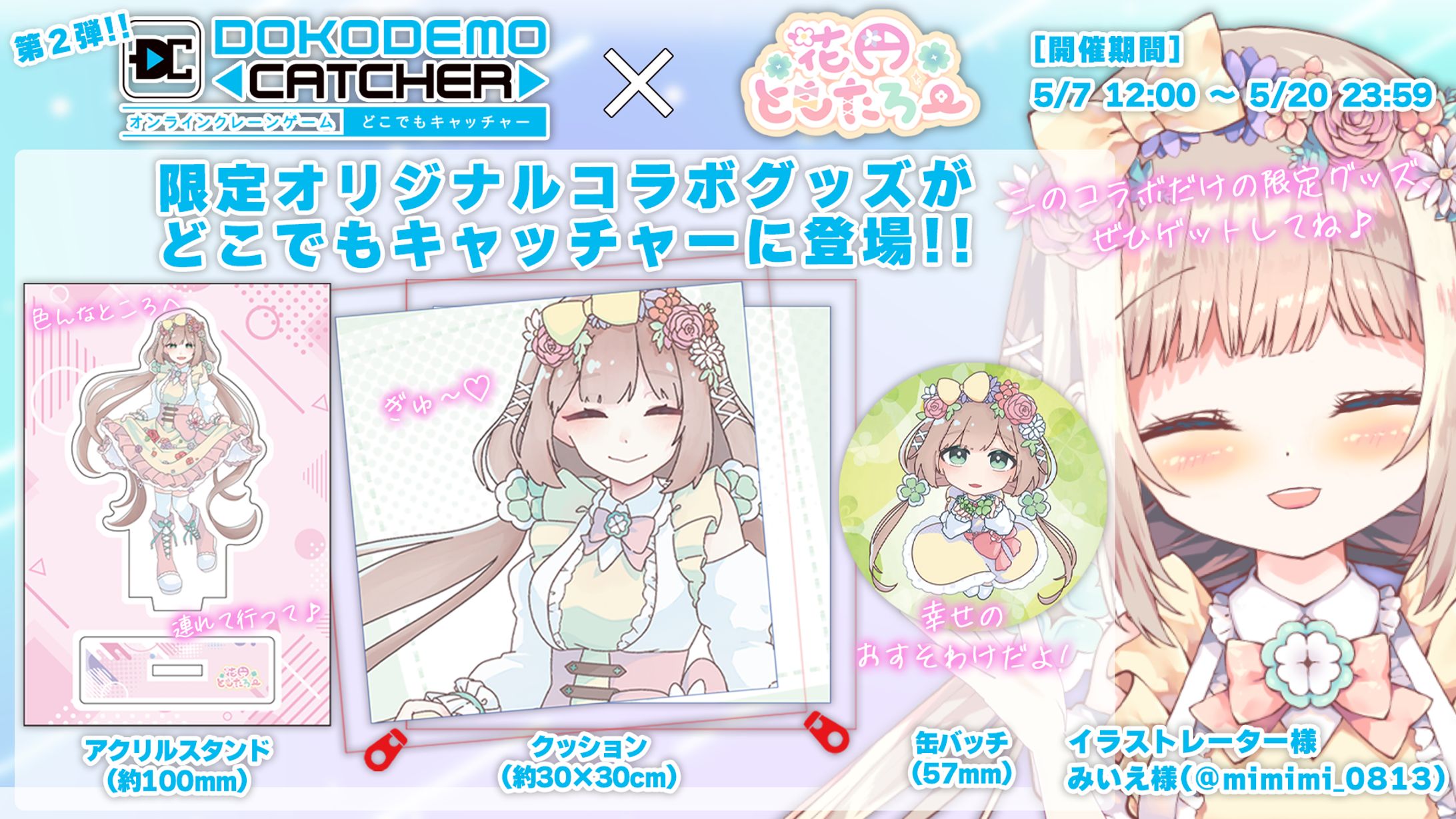 【お仕事】どこでもキャッチャー様コラボ第二弾-1