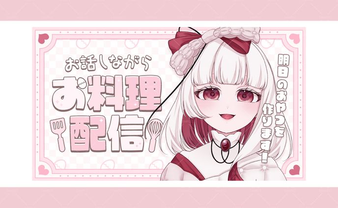 お料理配信/シキ・フィーユ様 