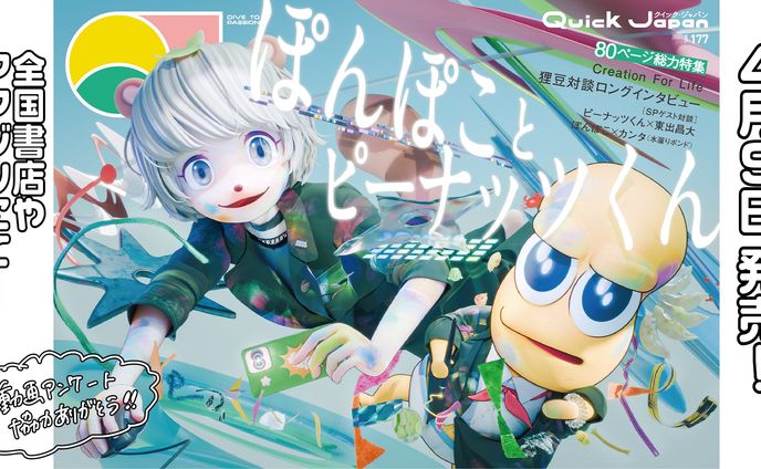 クイック・ジャパン「ぽんぽことピーナッツくん」特集　ぽこピーランド座談会