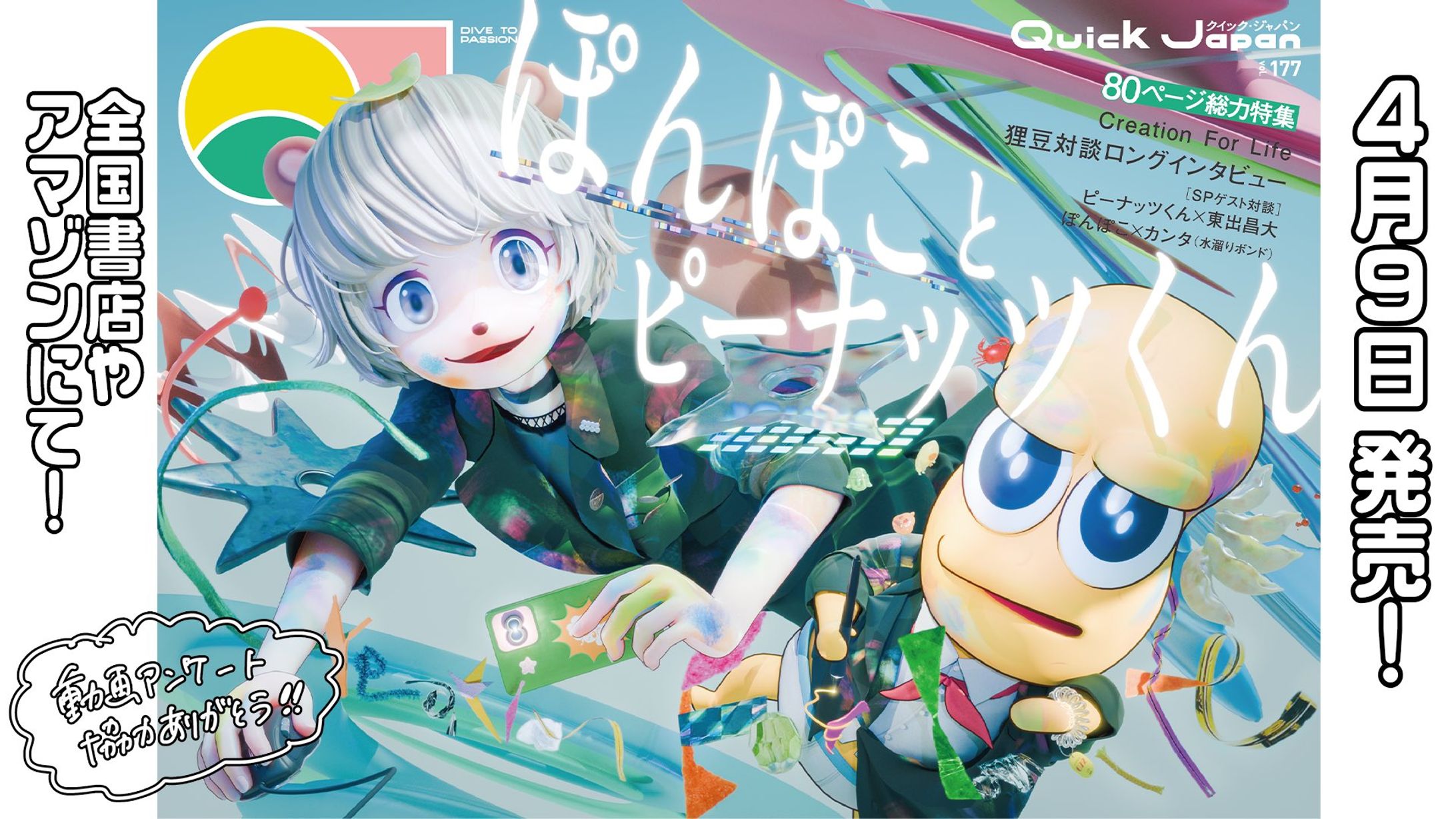 クイック・ジャパン「ぽんぽことピーナッツくん」特集　ぽこピーランド座談会-1