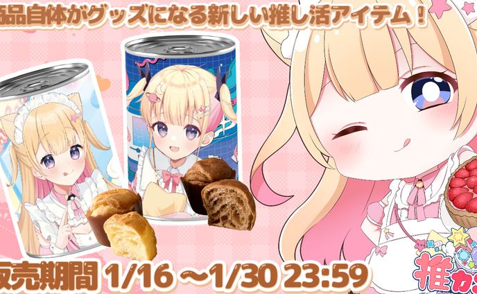 推カン_夢星もかコラボ