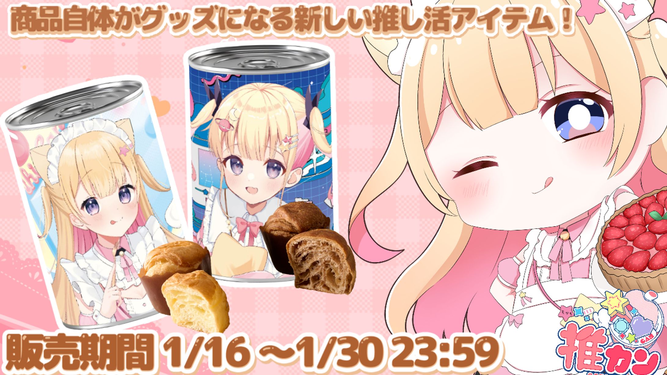 推カン_夢星もかコラボ-1