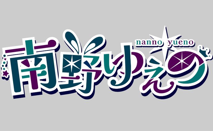 南野ゆえの様  /  ロゴデザイン