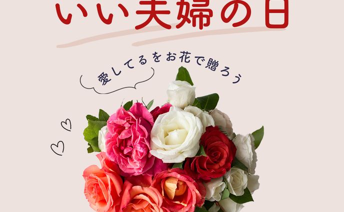 いい夫婦の日お花屋さんのバナー