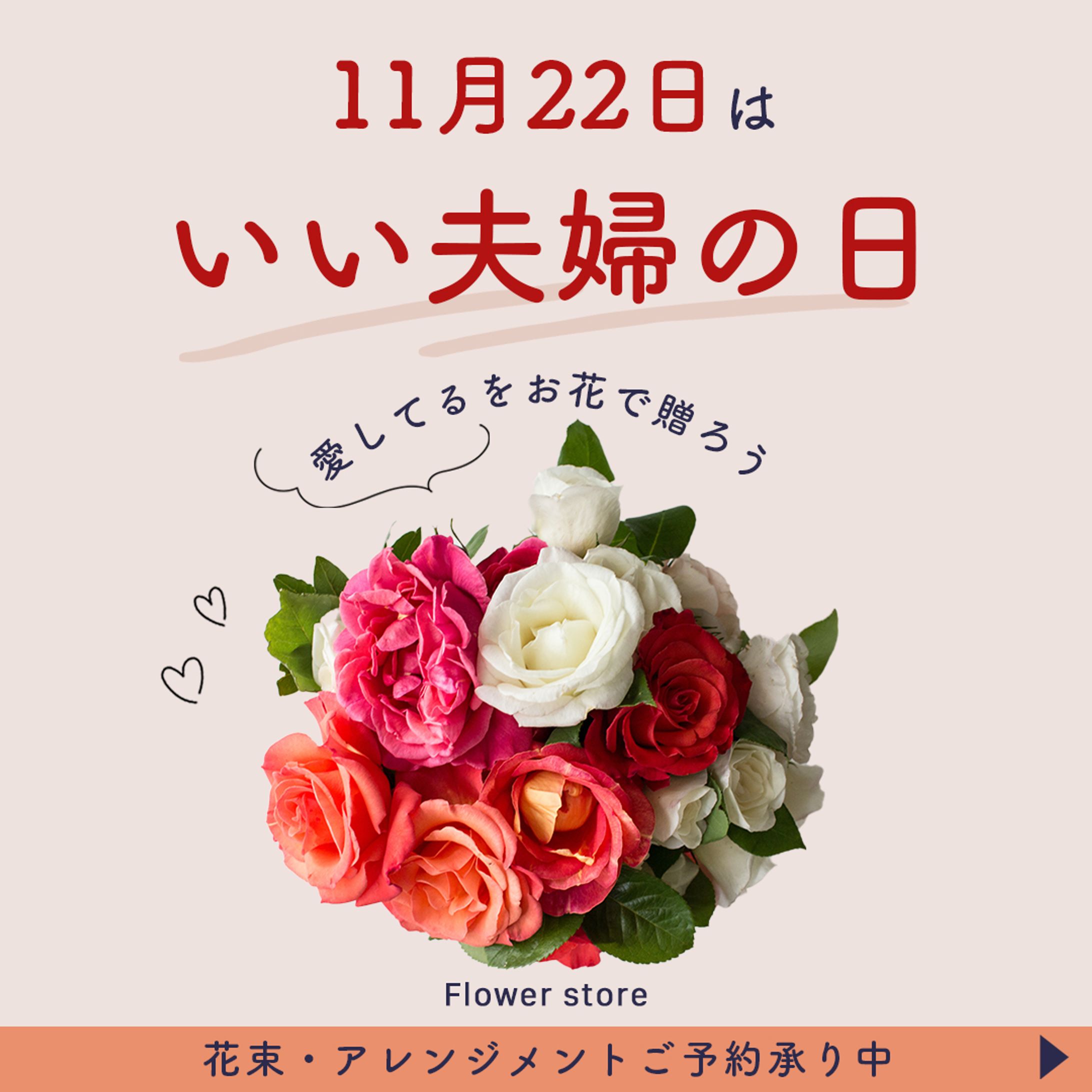 いい夫婦の日お花屋さんのバナー-1