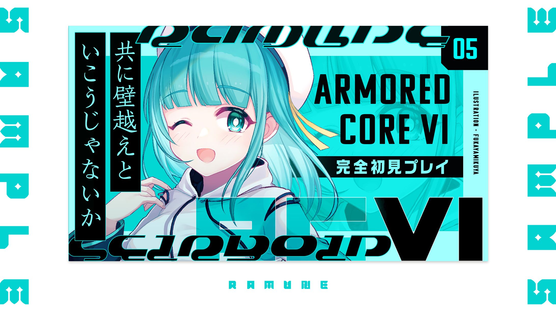 【VTuber】サムネイル制作実績【清涼院ラムネ】-1