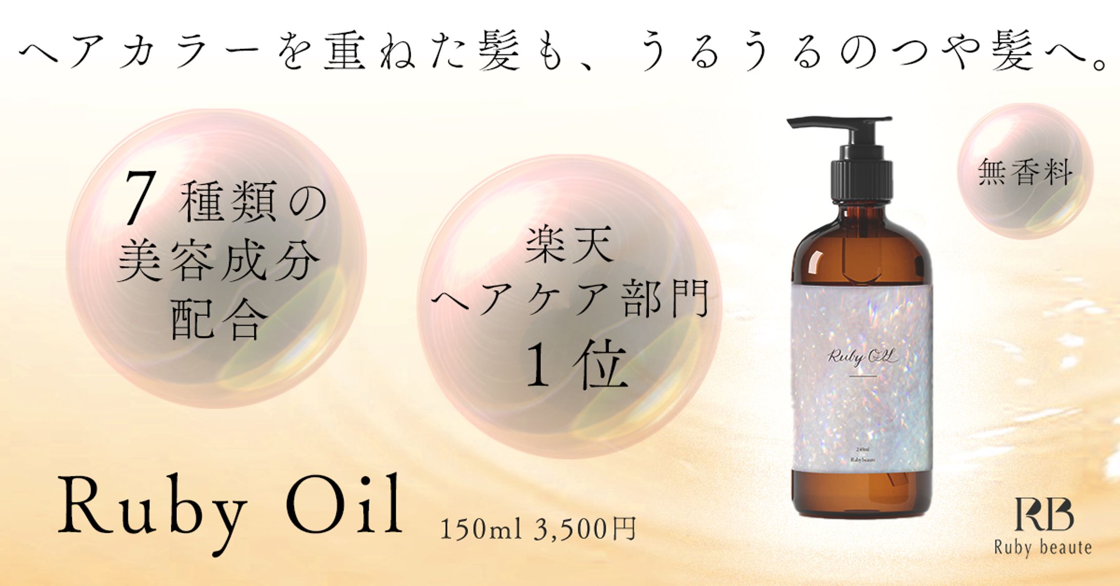 X （旧Twitter）用バナー制作（ヘアオイル）-1