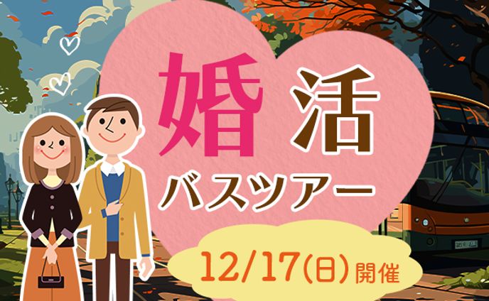 ファンアート、婚活