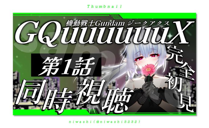 同時視聴配信サムネイル