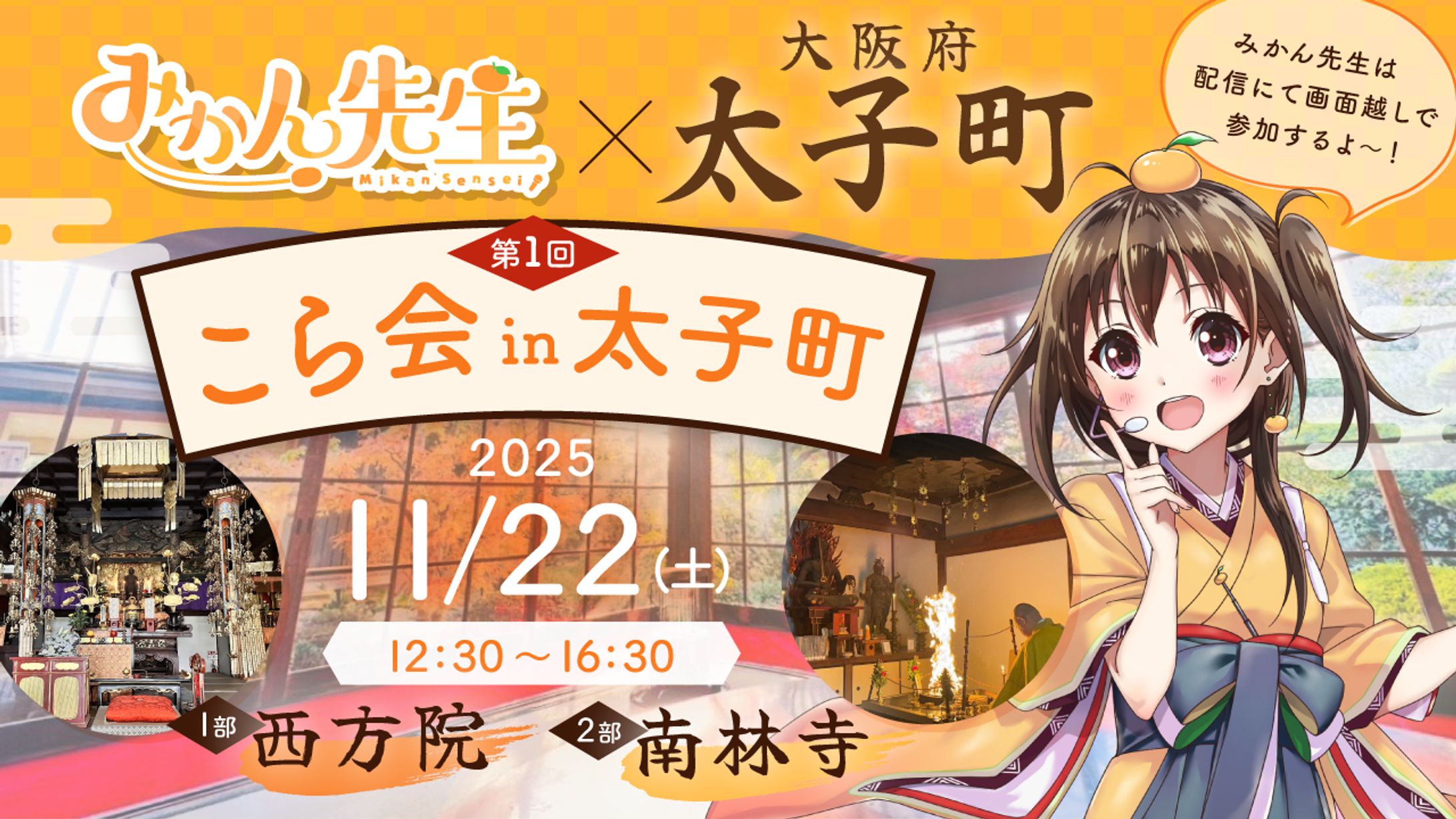 大阪府太子町×みかん先生 西方院・南林寺にて初のオフ会チャリティーイベント開催！-1