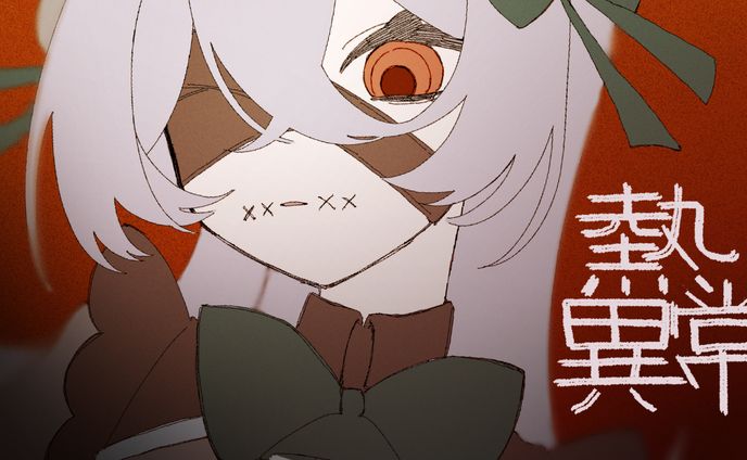 UTAU音源「毒命」
