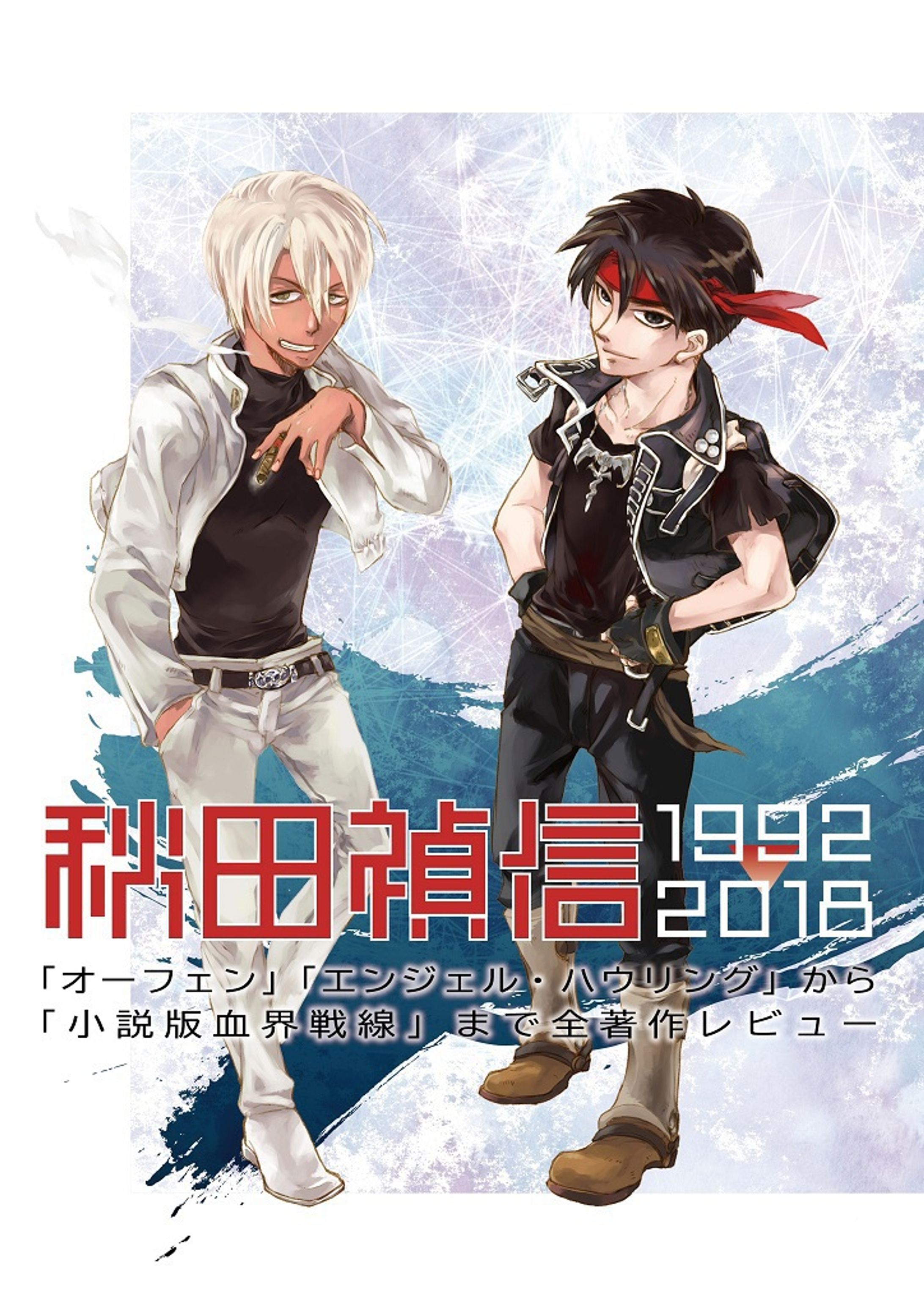 評論同人誌「秋田禎信1992-2018」-1