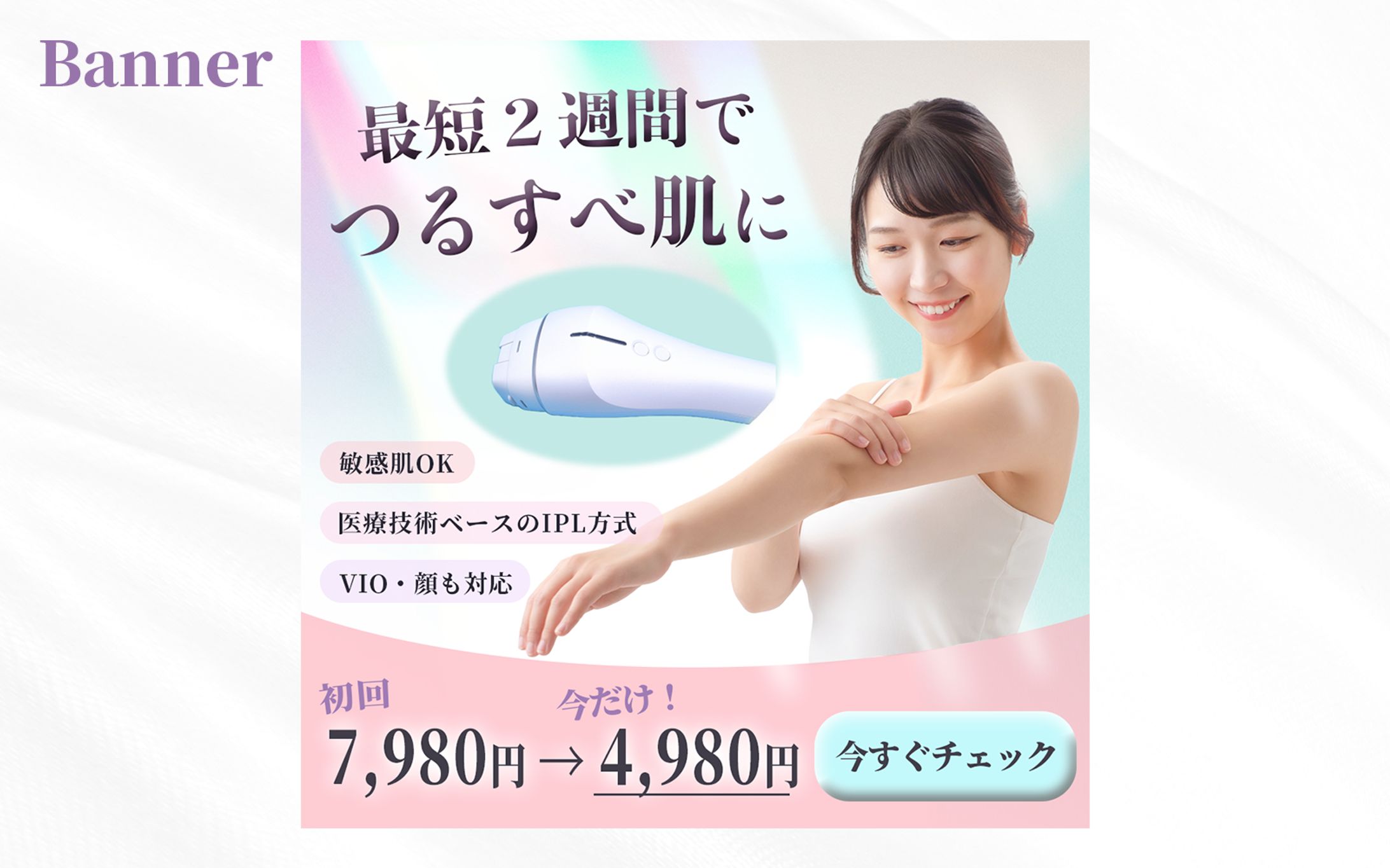 脱毛器のバナー-1