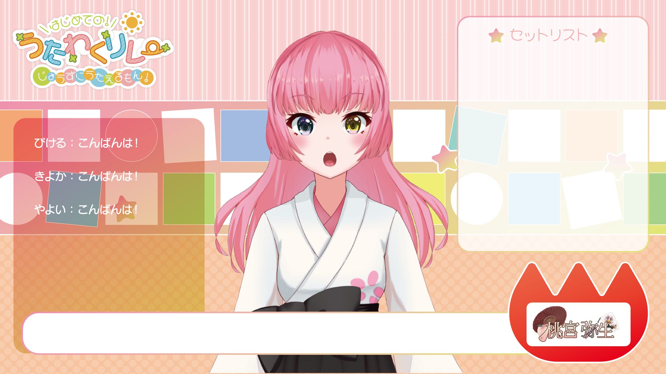 うたわくリレー 配信画面-1
