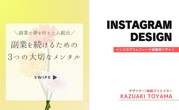 インスタグラムフィード投稿用デザイン