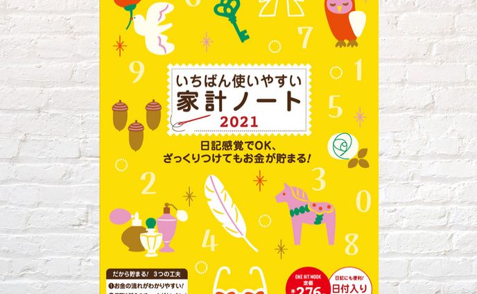 いちばん使いやすい家計ノート2021