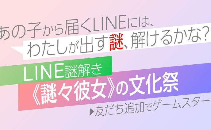 《謎々彼女》の文化祭
