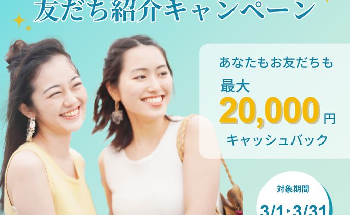 【脱毛サロン】お友達紹介キャンペーン
