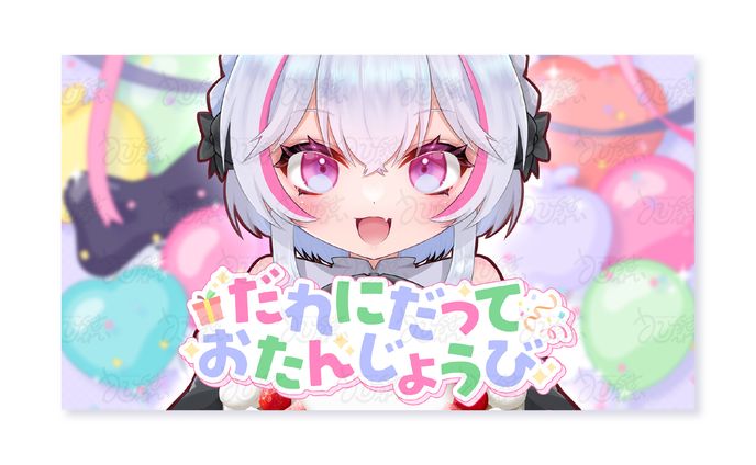 白雪ぽむ様　「だれにだっておたんじょうび」歌ってみた動画用サムネイル