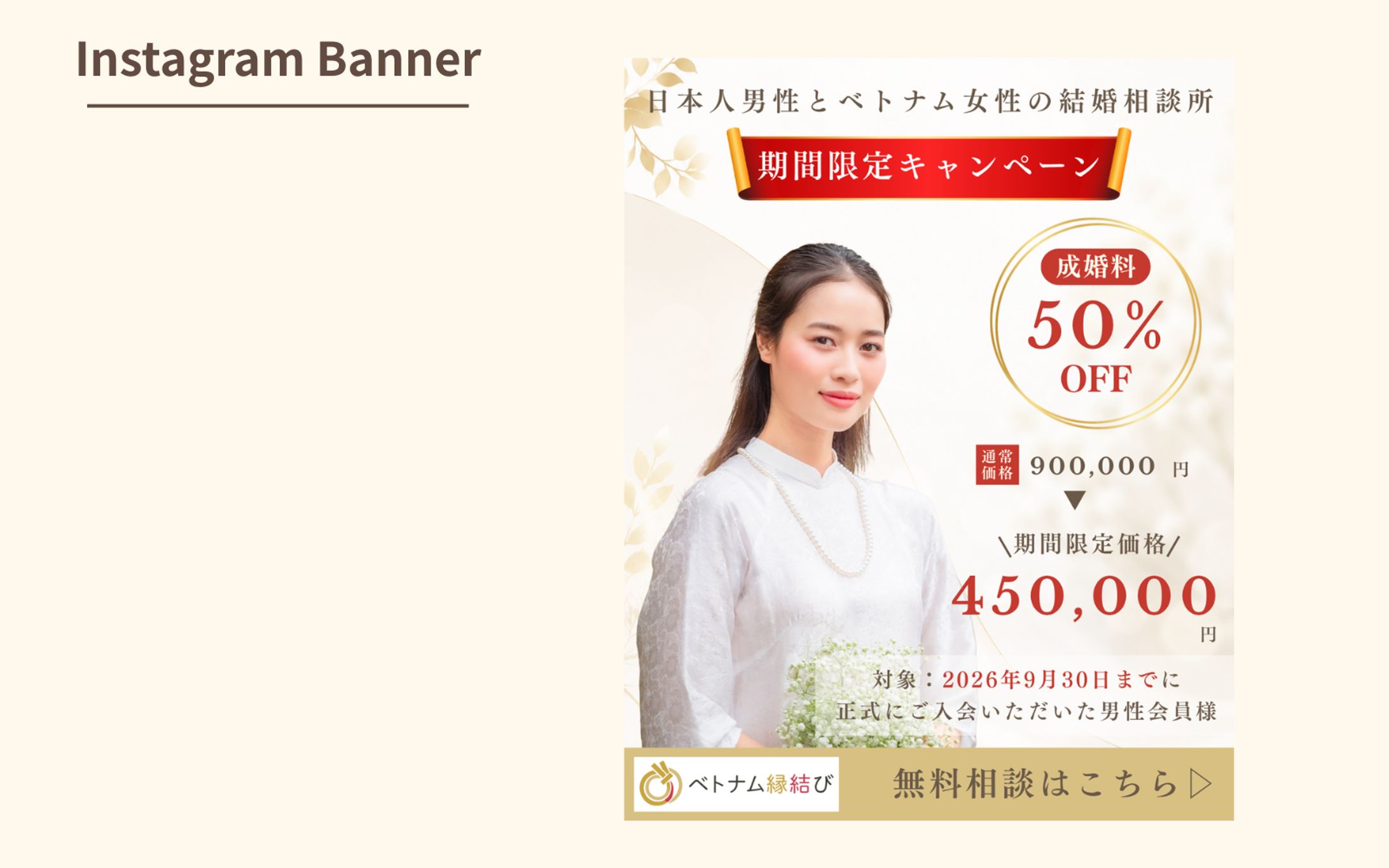 【コンペ案件】結婚相談所バナー-1