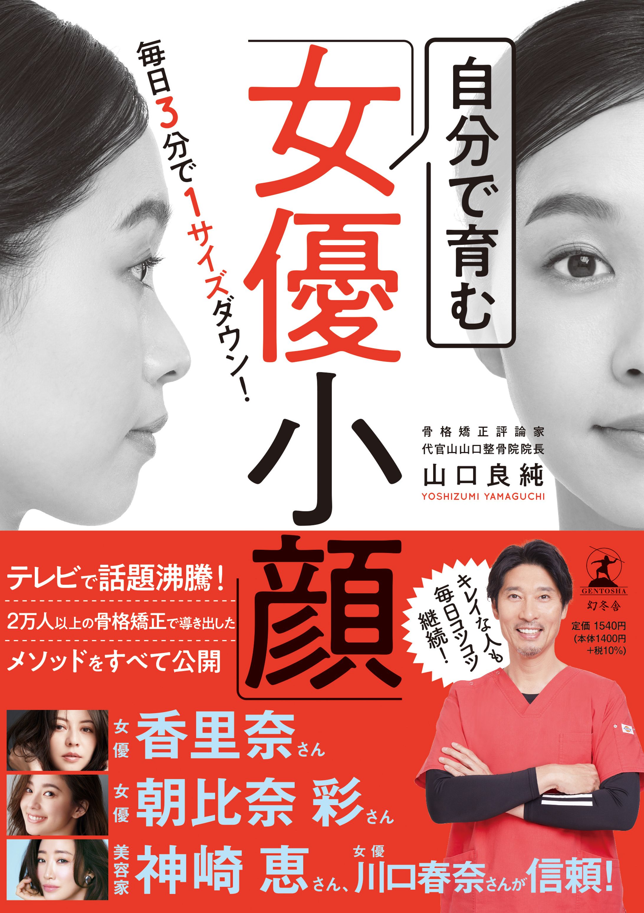 「毎日3分で1サイズダウン！　自分で育む　女優小顔」（幻冬舎）-1