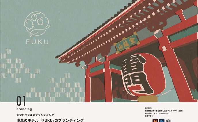 架空のホテルのブランディング