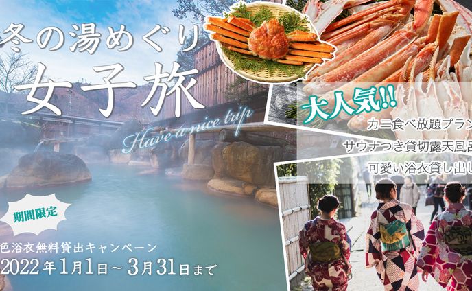 温泉旅館キャンペーンバナー