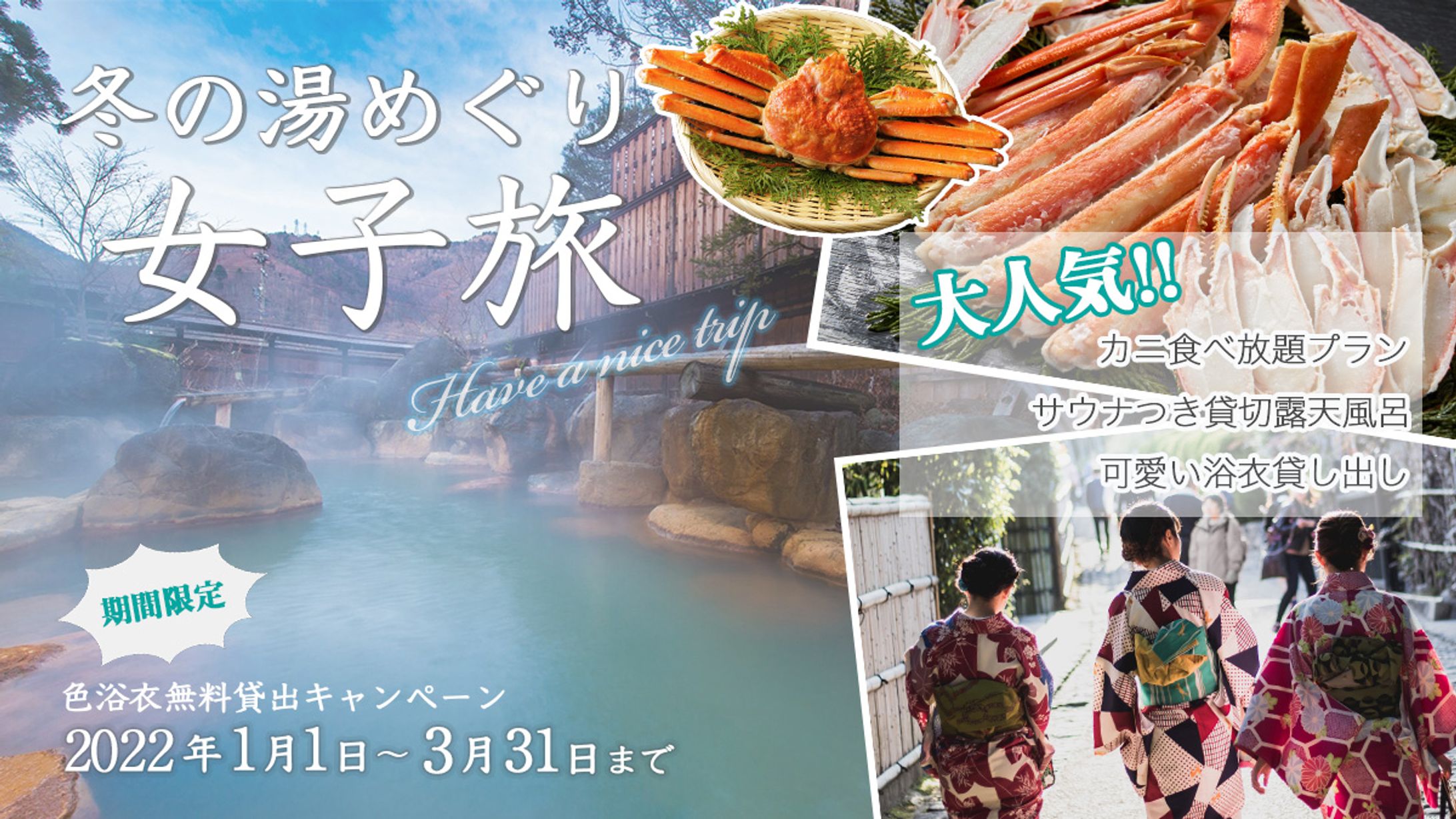 温泉旅館キャンペーンバナー-1