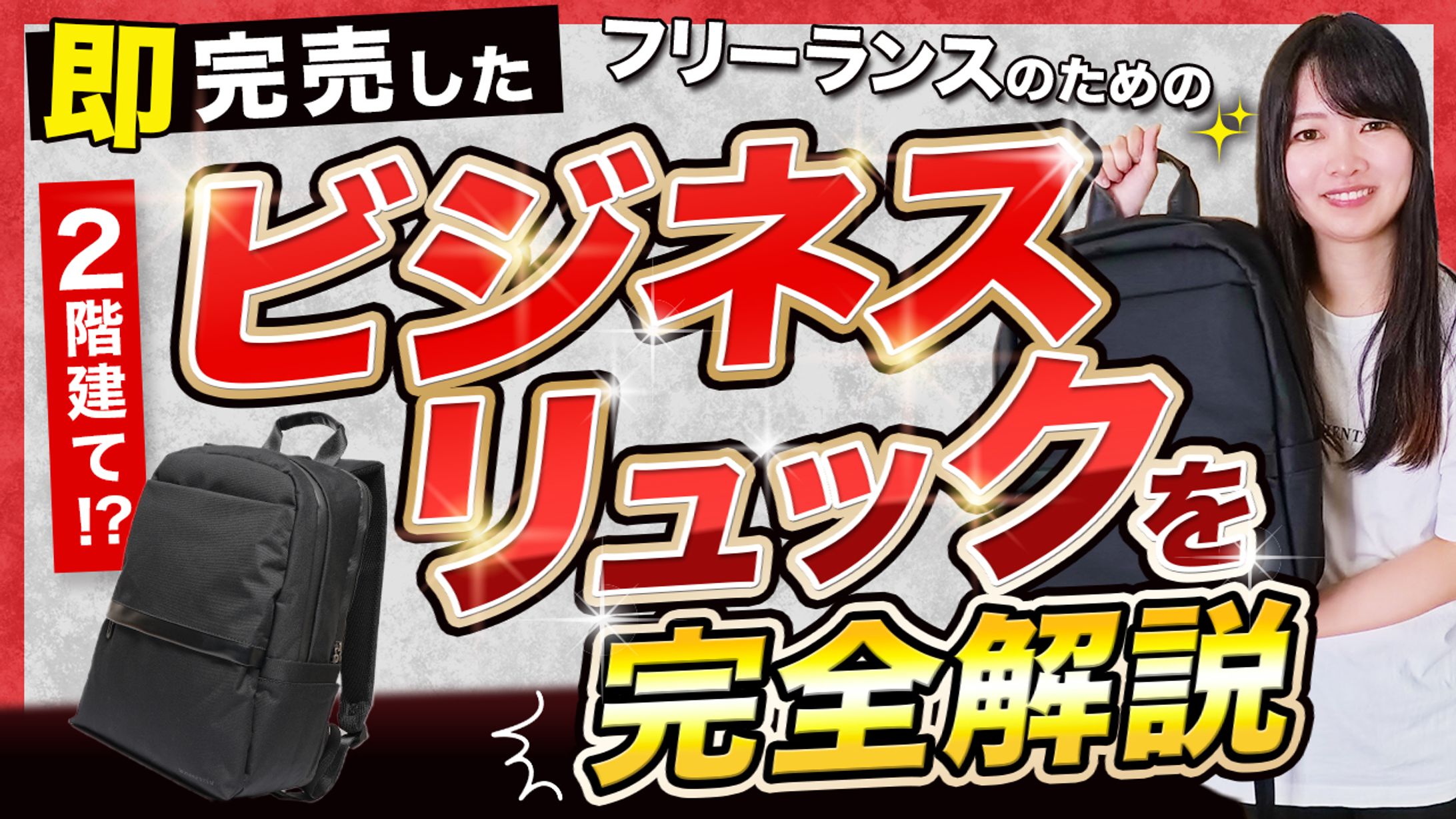 YouTubeサムネイル　ビジネスリュック解説動画-1