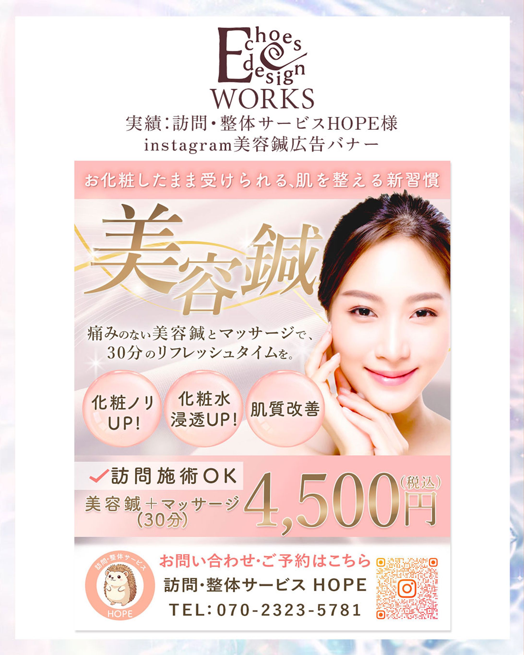 実績：訪問・整体サービスHOPE様　新サービス美容鍼（訪問施術）／Instagram告知バナーデザイン-1