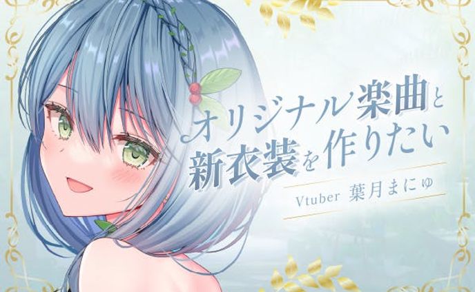 葉月まにゅ様　クラウドファンディング関連画像デザイン