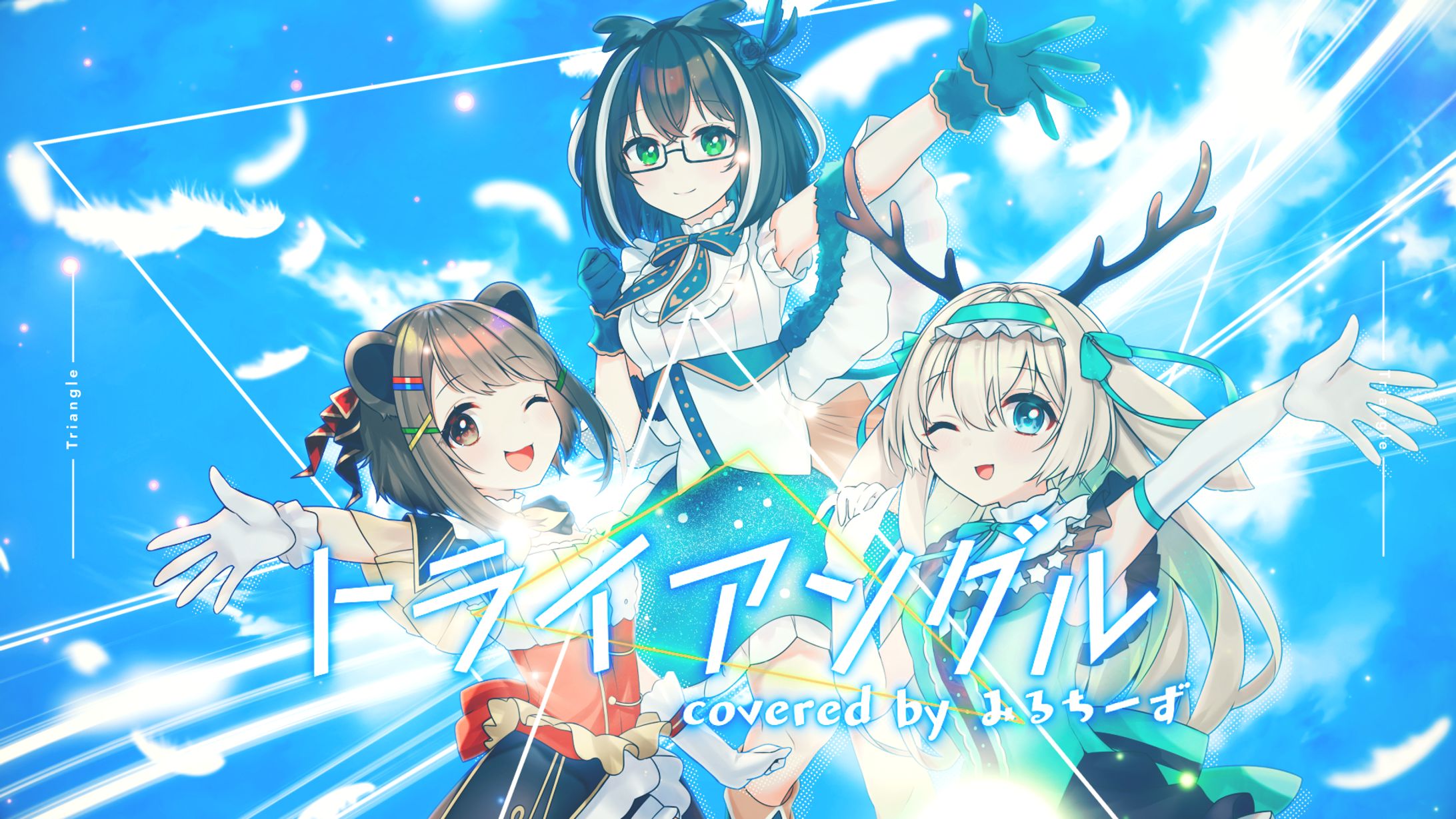 【歌ってみた】トライアングル / アイドルマスターシャイニーカラーズ【湖南みあ・月野木ちろる・大浦るかこ / あにまーれ】-1