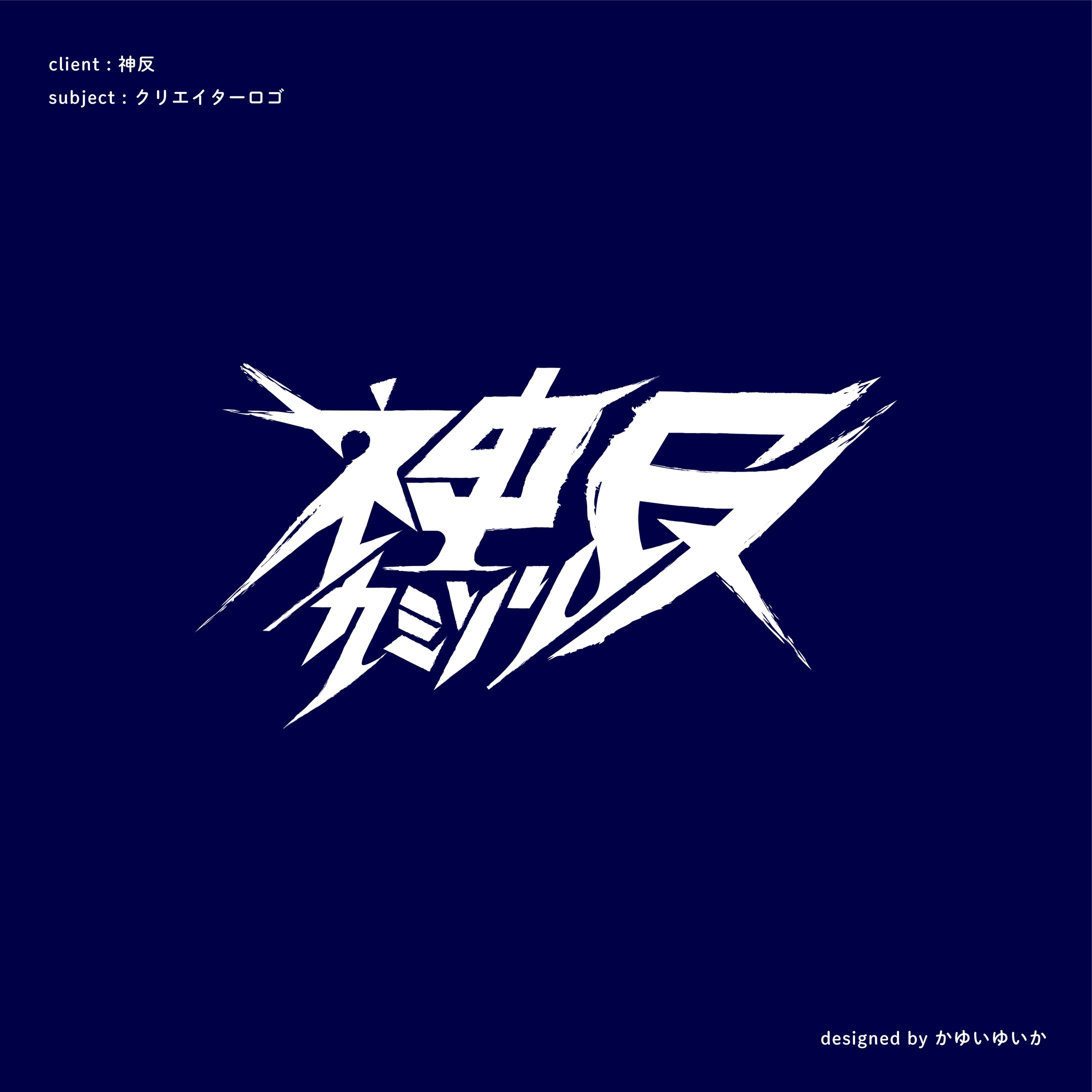 【アーティストロゴ】神反-1