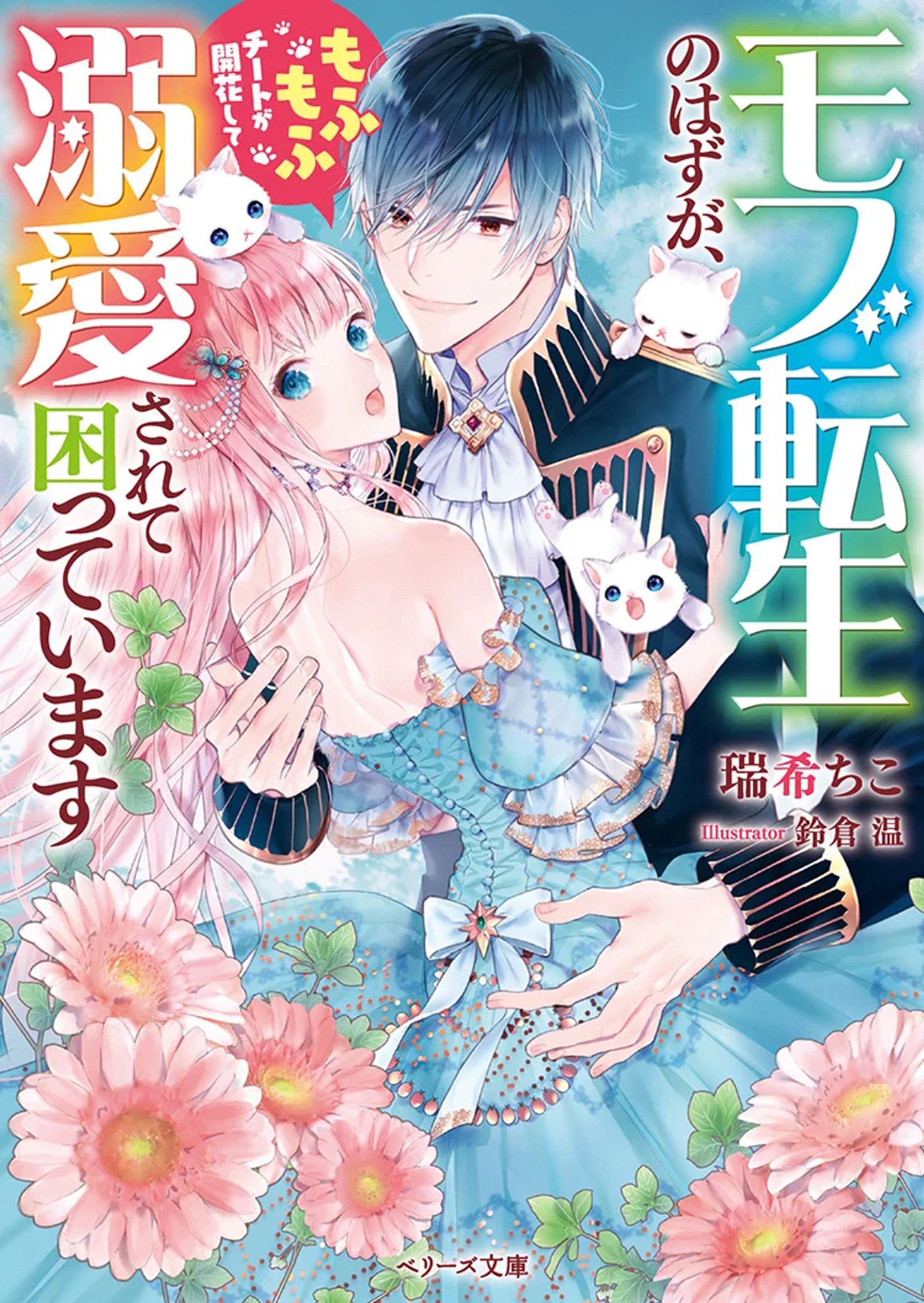 モブ転生のはずが、もふもふチートが開花して 溺愛されて困っています-1