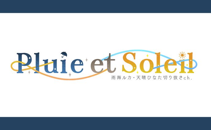 Pluie et Soleil(切り抜きチャンネル)