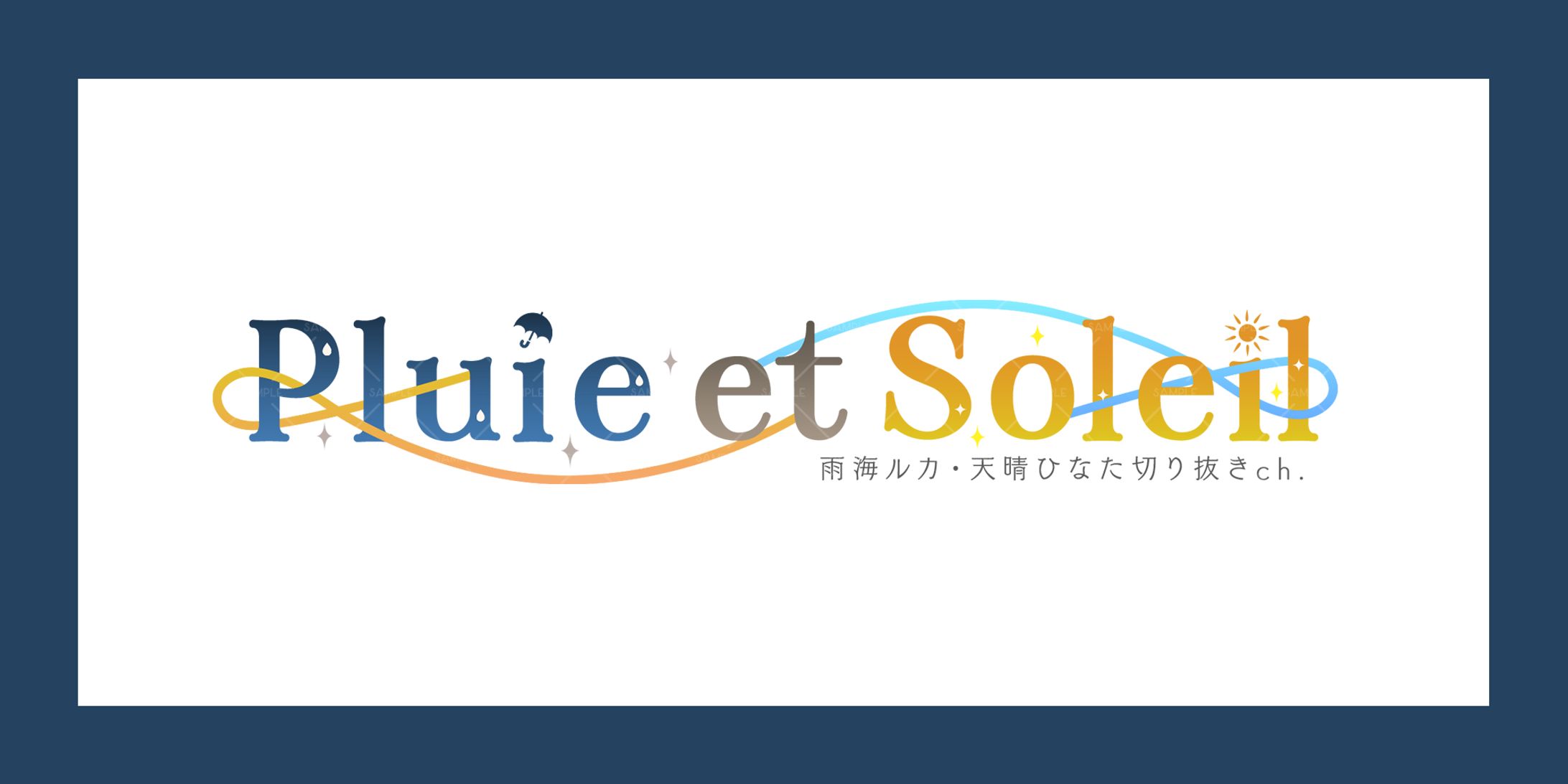 Pluie et Soleil(切り抜きチャンネル)-1