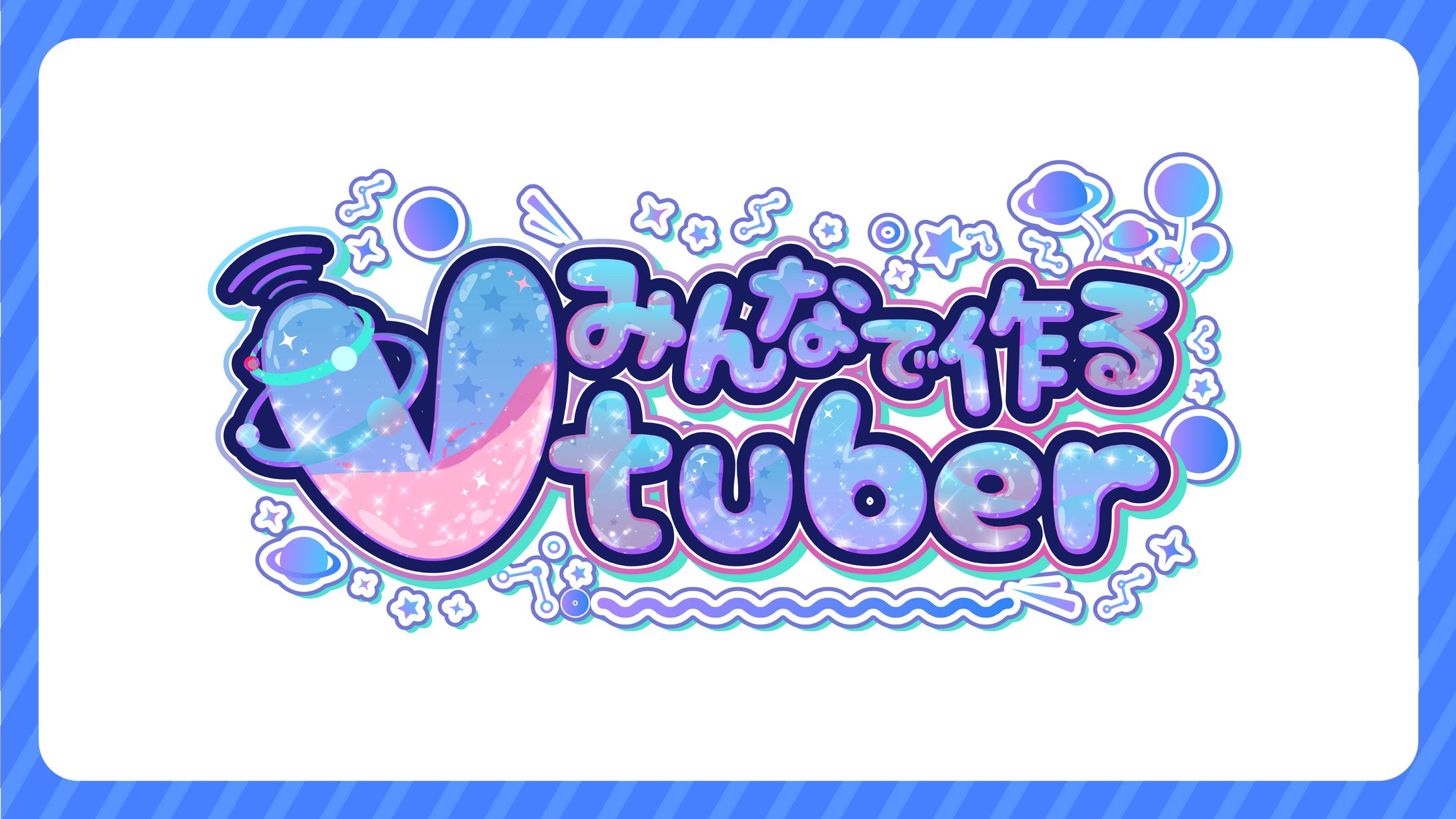 【みんなで作るVtuber】企画ロゴ制作-1
