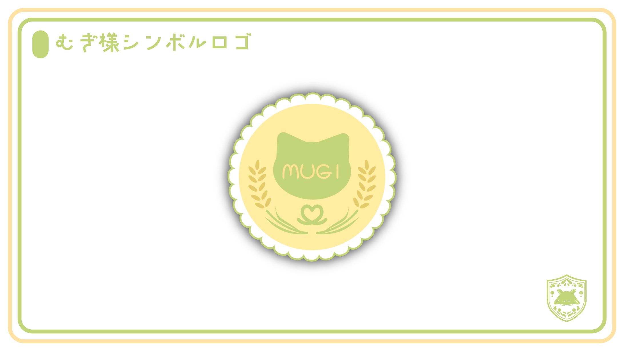 【お仕事】むぎ様シンボルロゴ-1