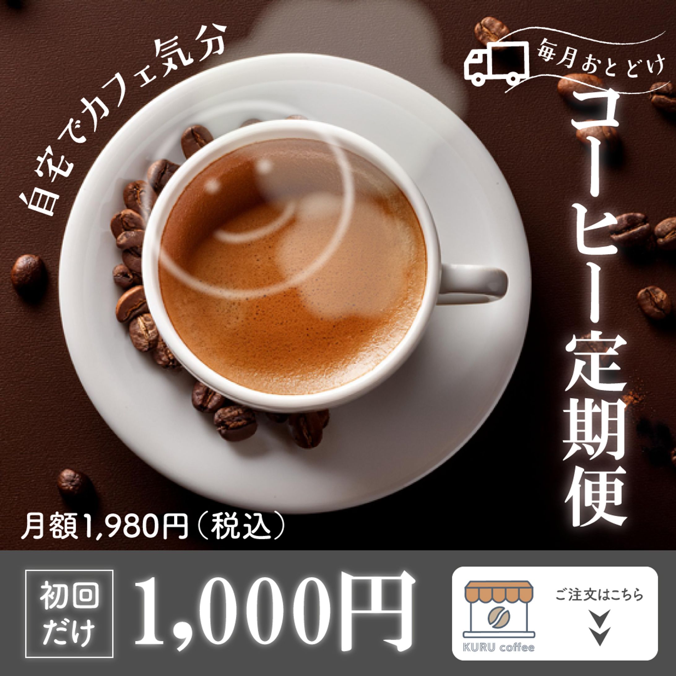 コーヒー定期便　バナー-1