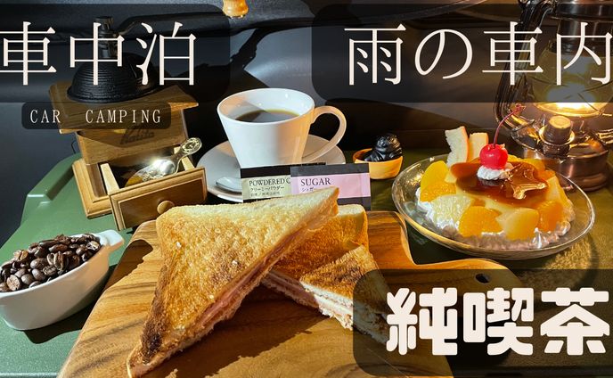 車中泊系Vlogサムネ