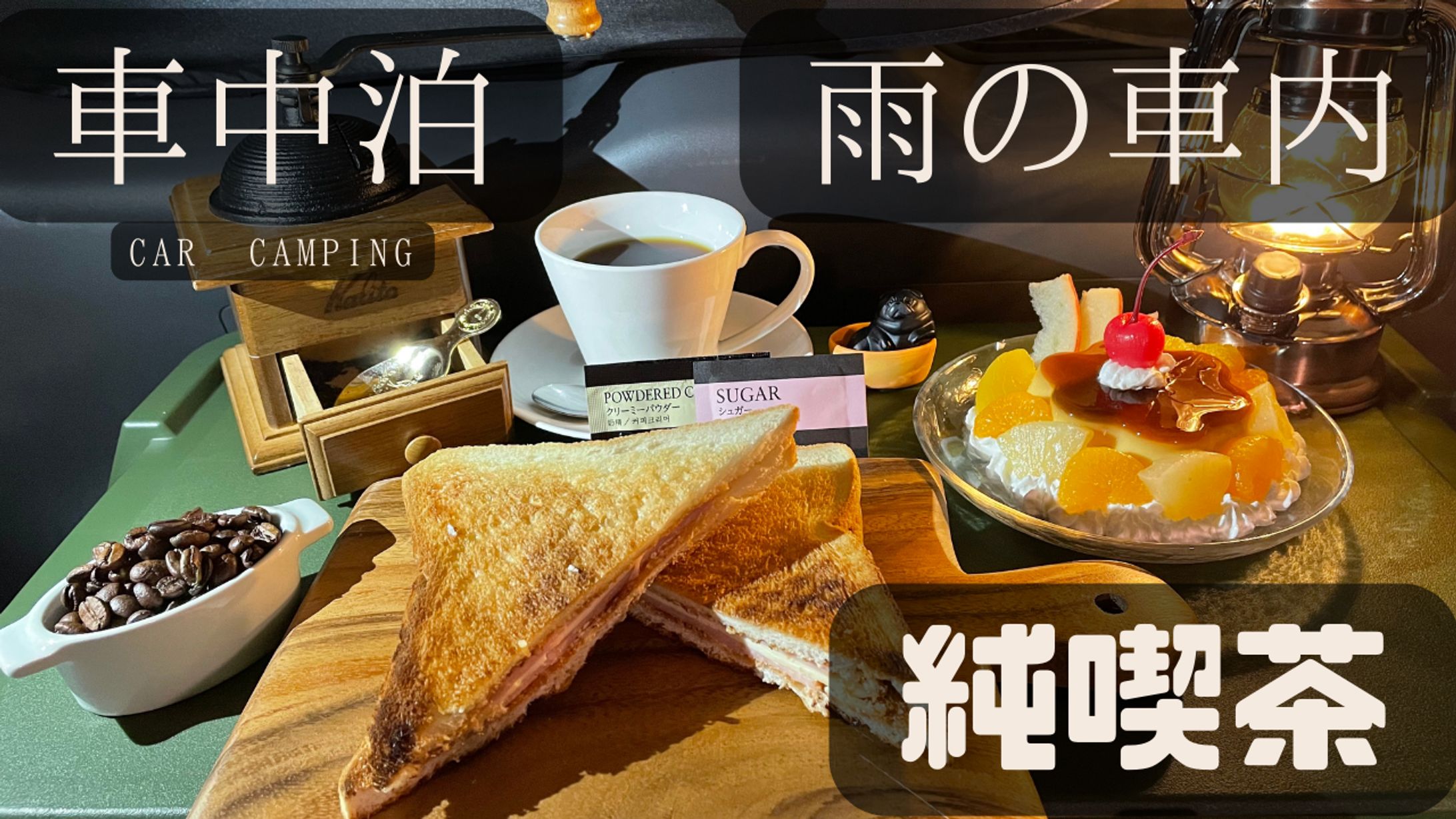 車中泊系Vlogサムネ-1