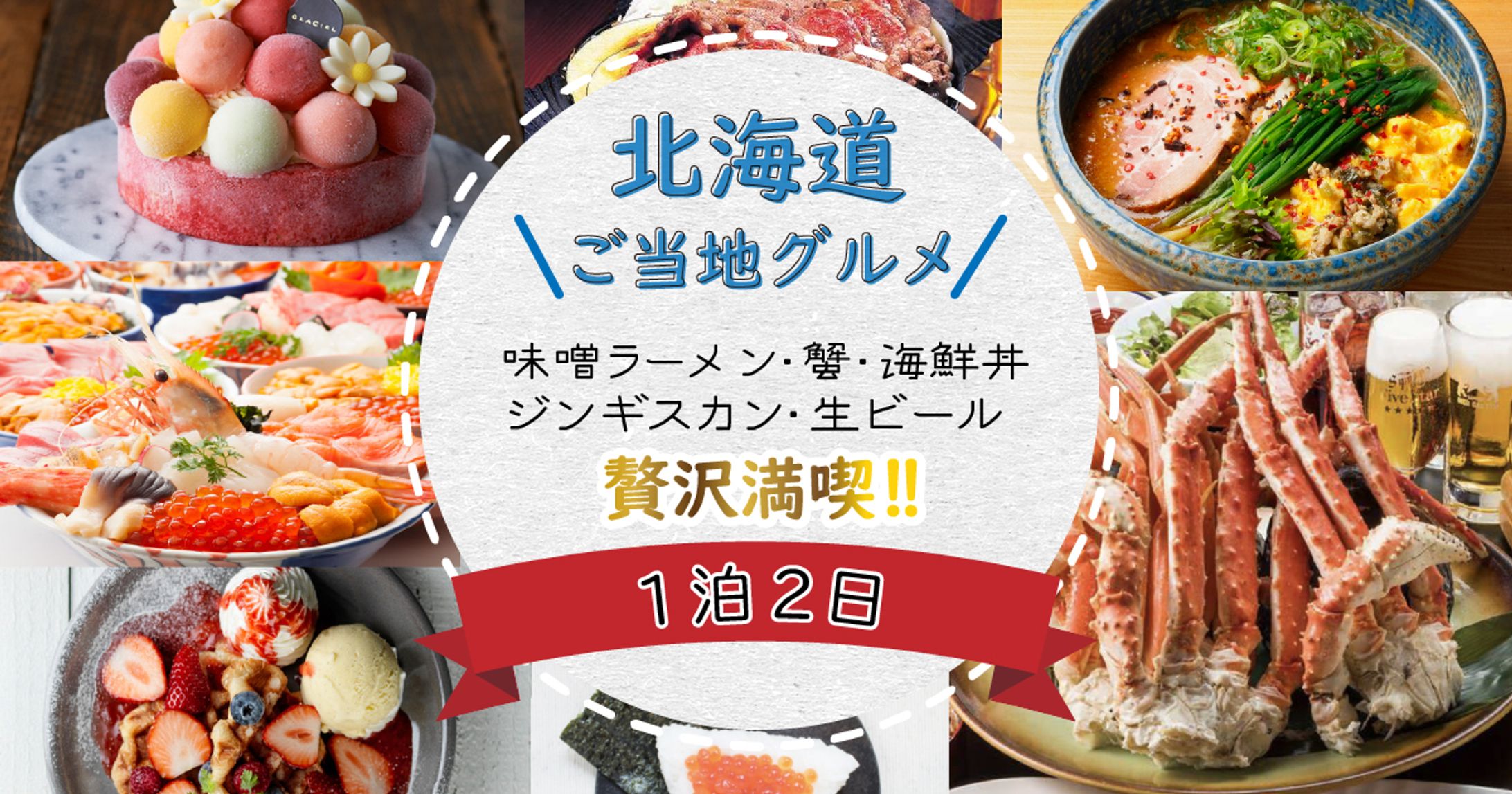 北海道ご当地グルメバナー-1