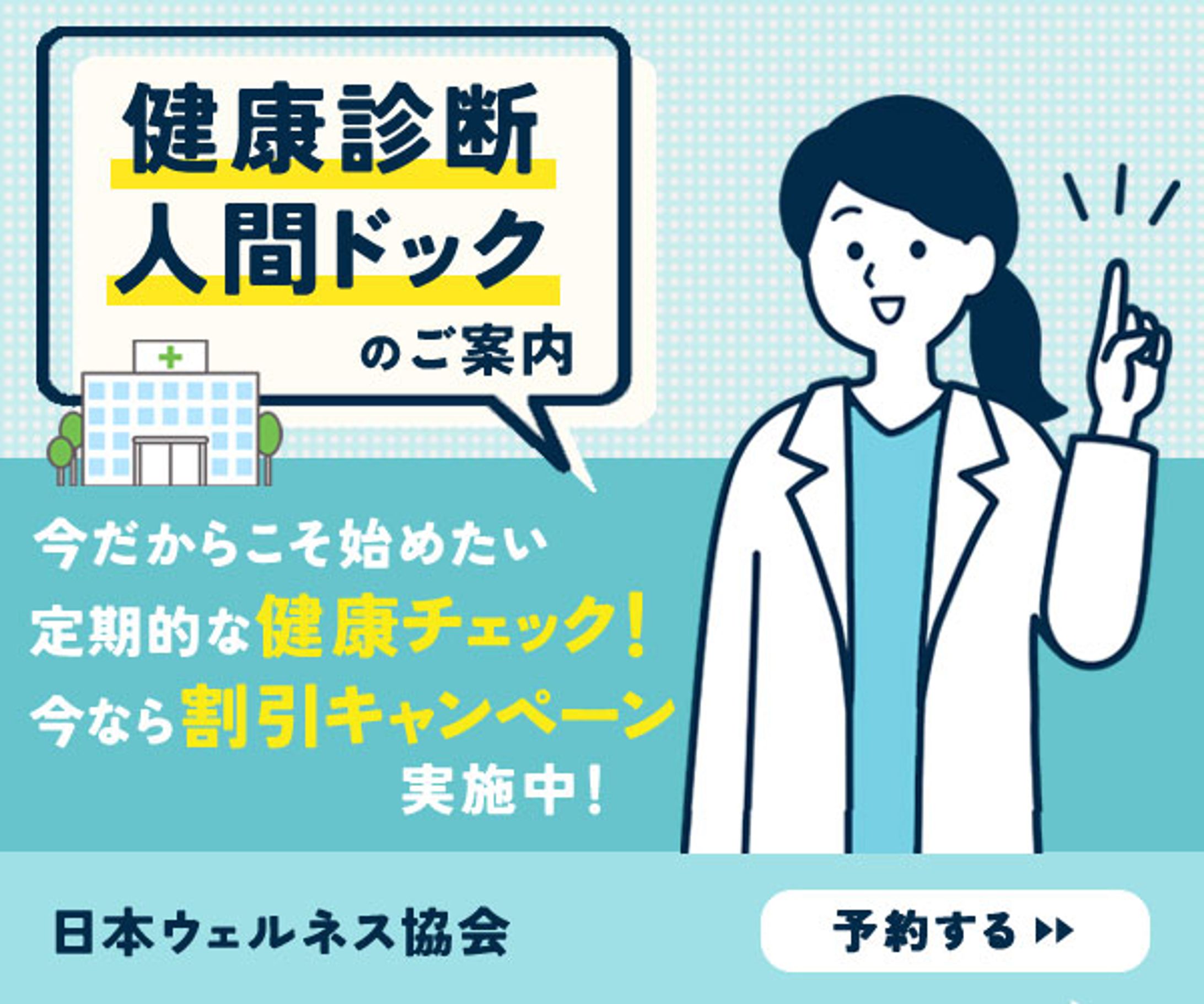 バナー：健康診断、人間ドックの案内-1