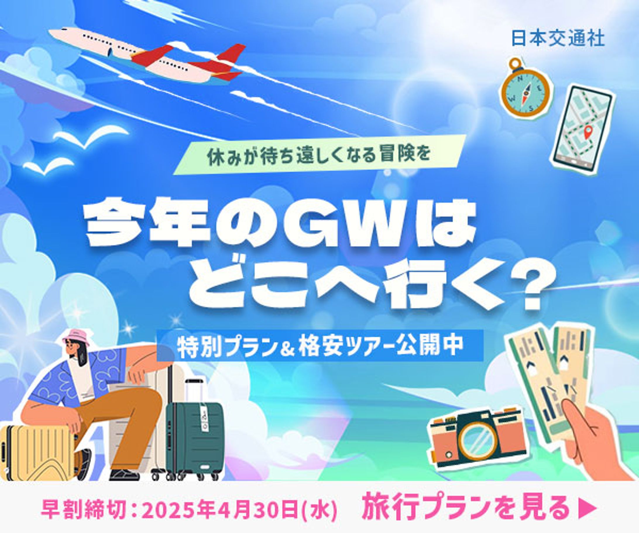 [バナー] 日本交通社 | GW旅行キャンペーン-1