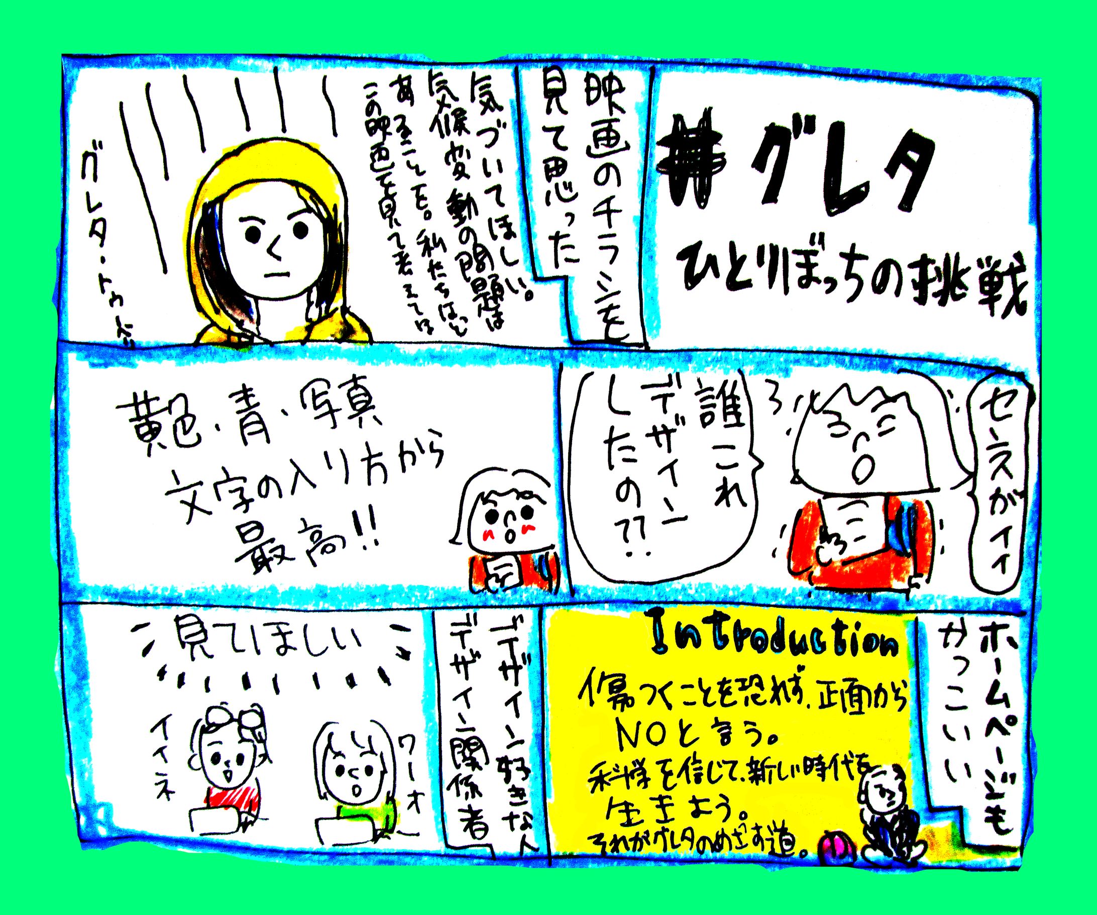 グレタひとりぼっちの挑戦-1
