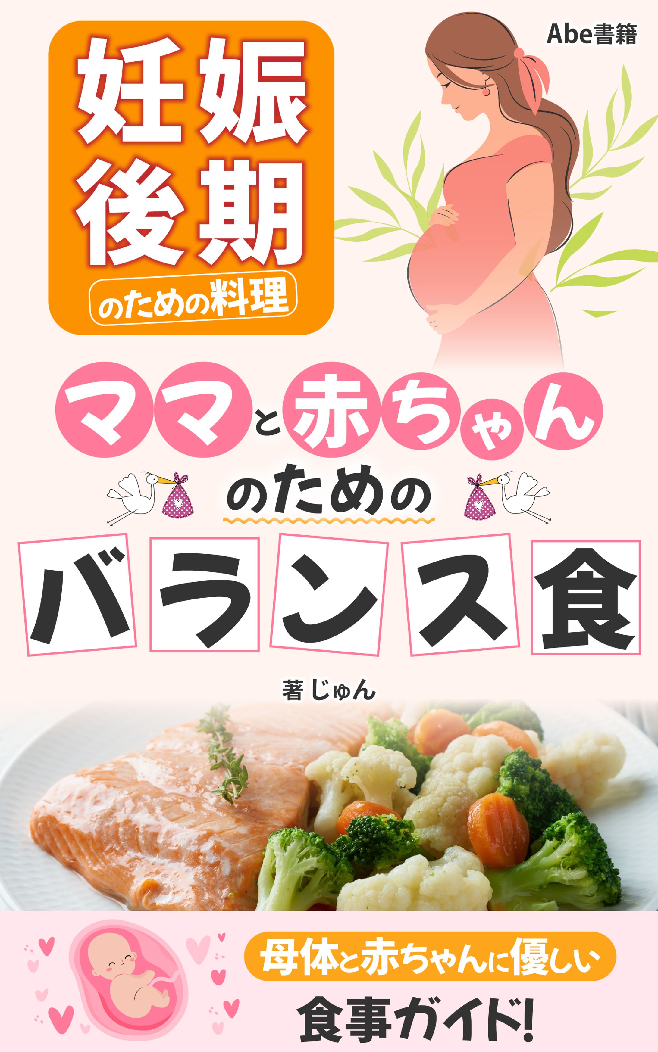 妊娠後期のための料理：ママと赤ちゃんのためのバランス食-1